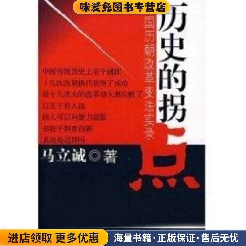 历史的拐点(正版收藏品)马立诚 著浙江人民出版社9787213036774