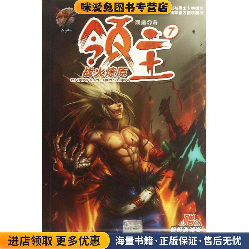 DNF领主7 战火燎原(正版收藏品)雨魔　著南京大学出版社9787305112997