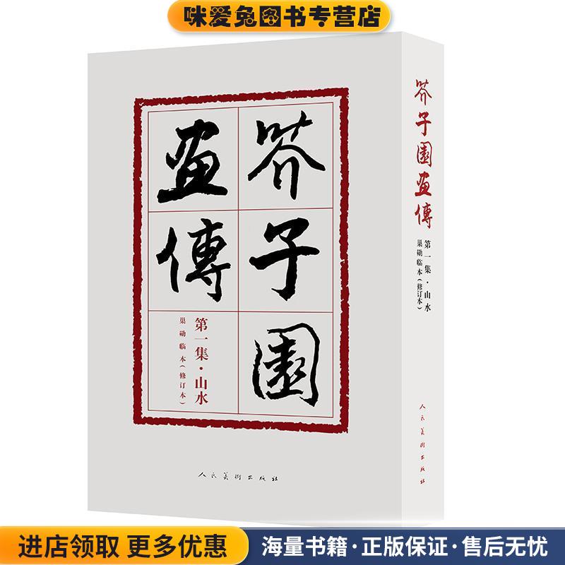 芥子园画传第一集 山水 修订版(正版收藏品)王概人民美术出版社9787102078083