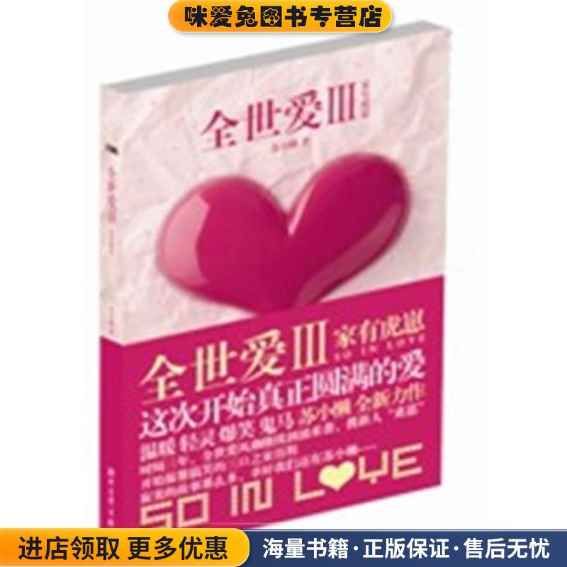 全世爱3:家有虎崽(正版收藏品)苏小懒 著浙江文艺出版社9787533931957