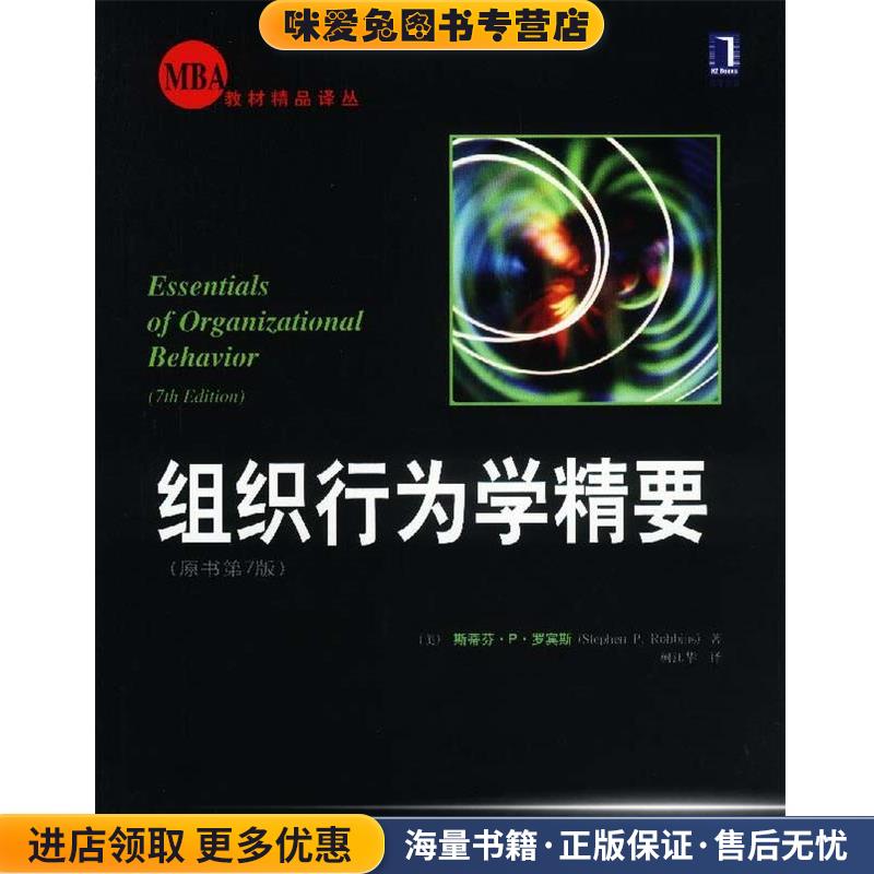 (正版收藏品)组织行为学精要(美)斯蒂芬·P·罗宾斯机械工业出版社9787111117131