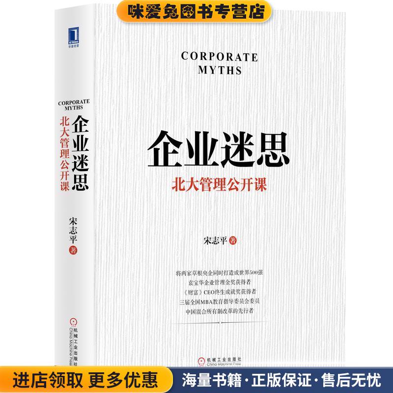 企业迷思：北大管理公开课(正版收藏品)宋志平机械工业出版社9787111644996