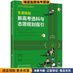 生涯规划：新高考选科与志愿规划指引(正版收藏品)洪向阳 著化学工业出版社9787122356987