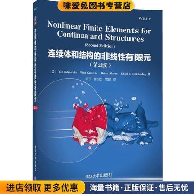 连续体和结构的非线性有限元(正版收藏品)泰德·彼莱奇科 (Ted Belytschko)清华大学出版社9787302447221