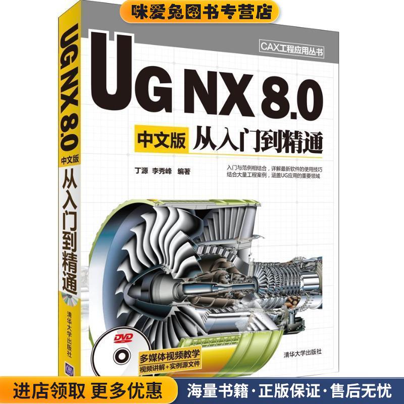 UG NX 8.0中文版从入门到精通(正版收藏品)丁源,李秀峰　编著清华大学出版社9787302306238