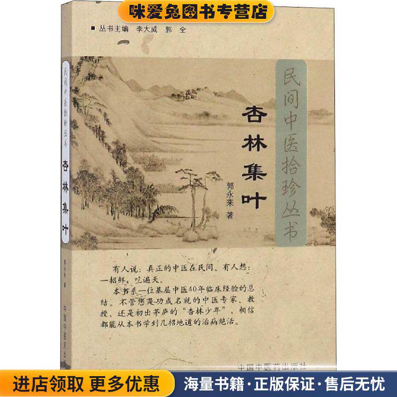 杏林集叶[民间中医拾珍丛书](正版收藏品)郭永来　著中国中医药出版社9787802318298