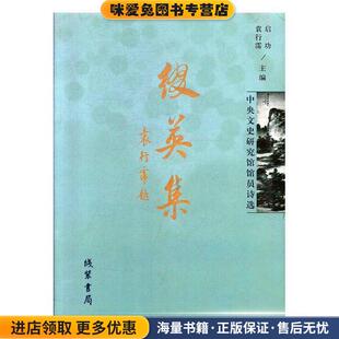 启功 书局9787801067609 正版 主编线装 袁行霈 主编 编 中央文史研究馆 收藏品 中央文史研究馆馆员诗选 缀英集