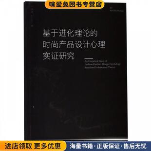 正版 产品设计心理实证研究 收藏品 汪哂秋 社9787565038112 基于进化理论 著合肥工业大学出版 时尚