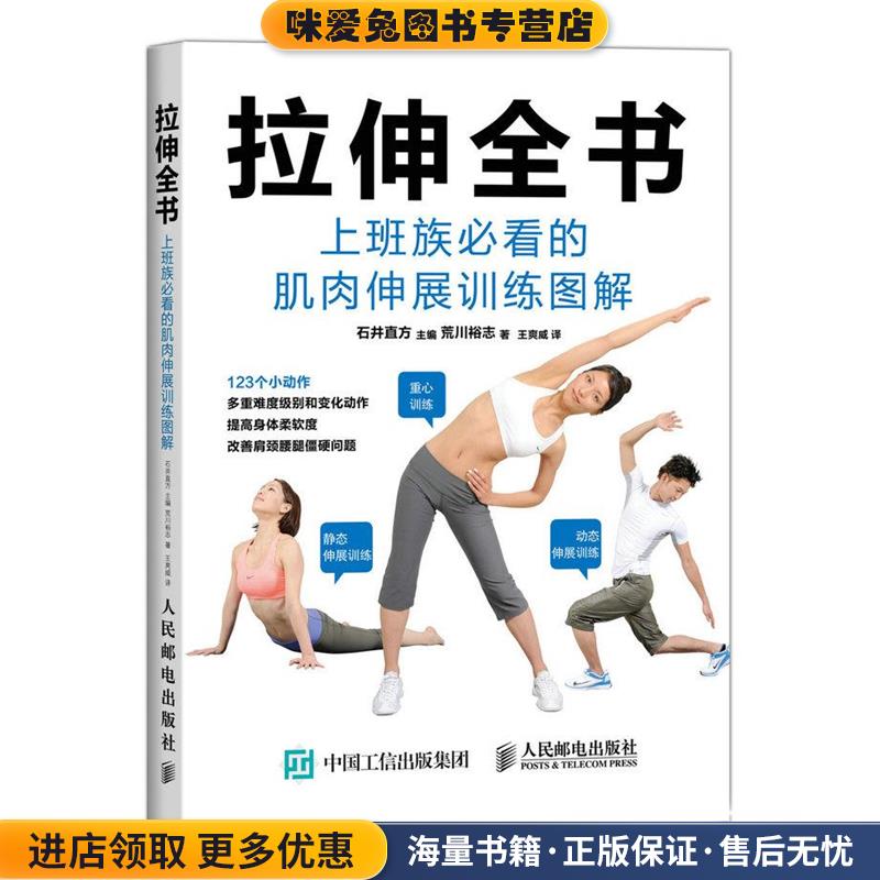 拉伸全书:上班族必看的肌肉伸展训练图解(正版收藏品)【日】石井直方　主编,(日)荒川裕志　著,王爽威　译人民邮电出版社