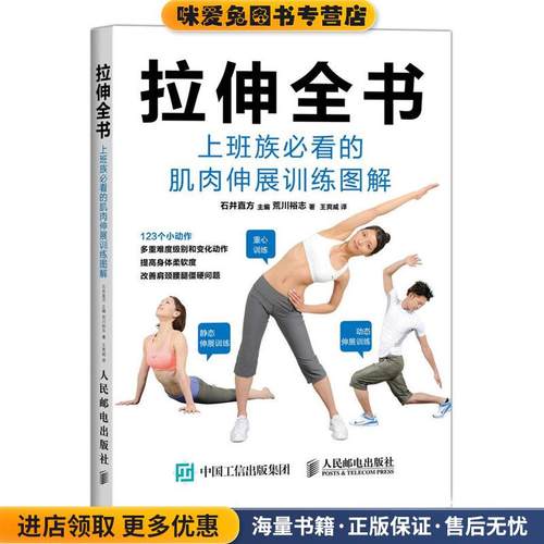 拉伸全书:上班族必看的肌肉伸展训练图解(正版收藏品)(日)荒川裕志著,王爽威译人民邮电出版社9787115389367