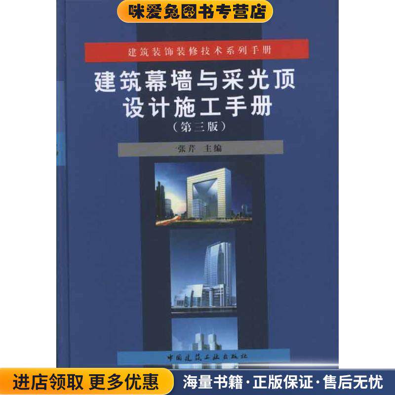 建筑幕墙与采光顶设计施工手册(正版收藏品)张芹 主编中国建筑工业出版社9787112134359