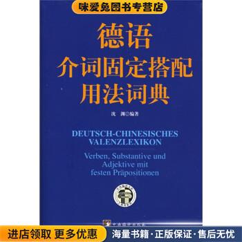德语介词固定搭配用法词典(正版收藏品)沈源 著中央编译出版社9787802115224