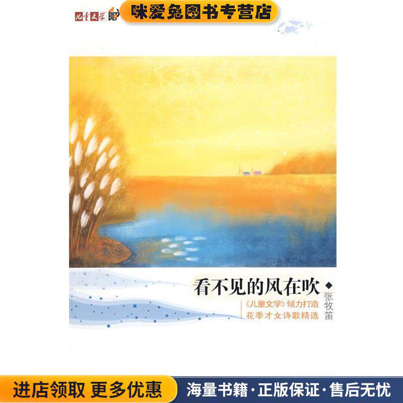 儿童文学阳光书吧看不见的风在吹(正版收藏品)张牧笛 著中国少年儿童出版社9787500790495
