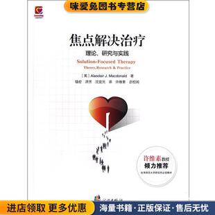 著 理论 英 焦点解决治疗 骆宏 译宁波出版 正版 沈宣元 研究与实践 社9787807437680 收藏品 洪芳 麦克唐纳