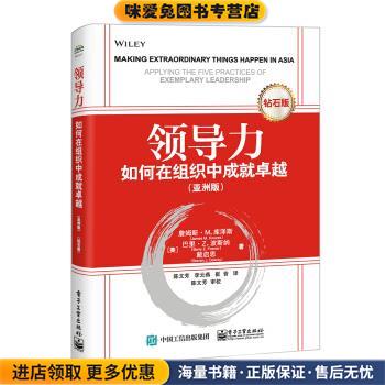 领导力：如何在组织中成就卓越(正版收藏品)[美]JamesM.Kouzes（詹姆斯·M.库泽斯）,BarryZ.Po电子工业出版社9787121359996
