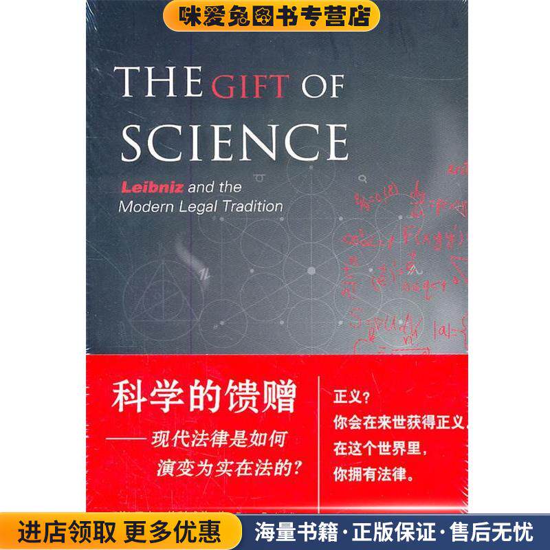 科学的馈赠-现代法律是如何演变为实在法的(正版收藏品)(美)伯科威茨法律出版社9787511821867
