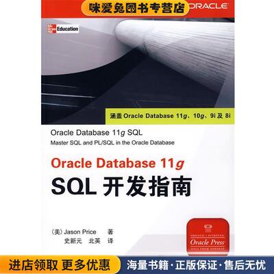 Oracle Database 11g SQL开发指南(正版收藏品)（美）皮拉斯（Price,J.） 著,史新元,北英 译清华大学出版社9787302185895