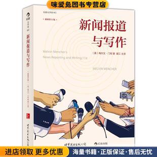 新闻报道与写作(正版收藏品)(美)梅尔文 门彻 　著,展江 主译世界图书出版公司9787510065583
