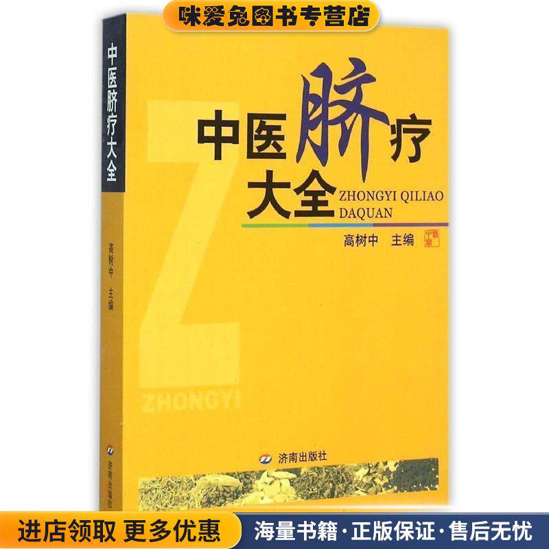 中医脐疗大全(正版收藏品)高树中济南出版社9787807104254