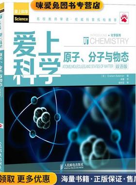 爱上科学·化学系列:原子、分子与物态(正版收藏品)贝特曼 (Graham Bateman), 林娜人民邮电出版社9787115312204