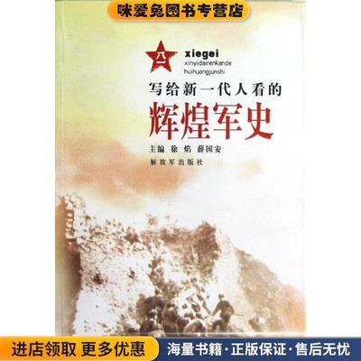 辉煌军史(正版收藏品)徐焰,薛国安 编中国人民解放军出版社9787506564090