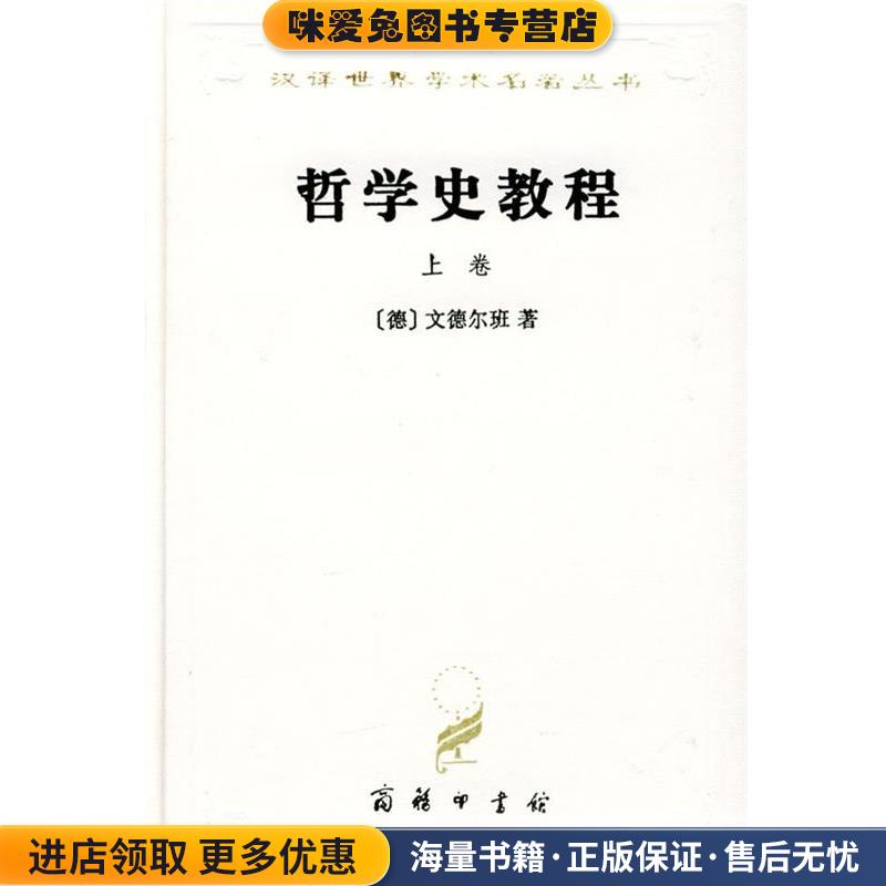 哲学史教程(正版收藏品)[德]文德尔班 著,罗达仁 译商务印书馆9787100022972