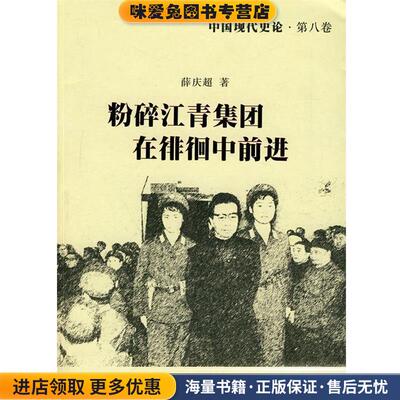 中国现代史论:粉碎江青集团在徘徊中前进(正版收藏品)薛庆超　著四川人民出版社9787220080944