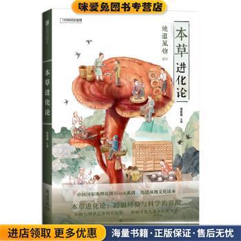 地道风物：本草进化论(正版收藏品)范亚昆 著北京联合出版公司9787559635426