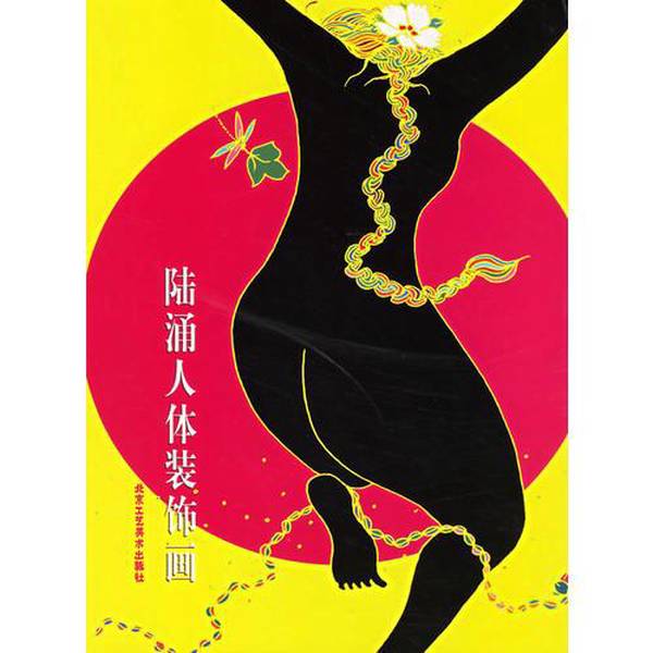 (正版收藏品)陆涌人体装饰画陆涌绘北京工艺美术出版社9787805264684图片