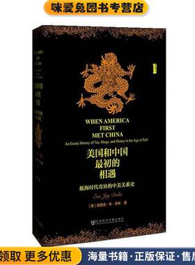 美国和中国初的相遇(正版收藏品)【美】埃里克·杰·多林(Eric Jay Dolin) 著 朱颖 译社会科学文献出版社9787509750667