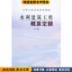 正版 收藏品 水利部水利建设经济定额站 水利建筑工程概算定额 北京峡光经济技术咨询有限黄河水利出版 社9787806215647