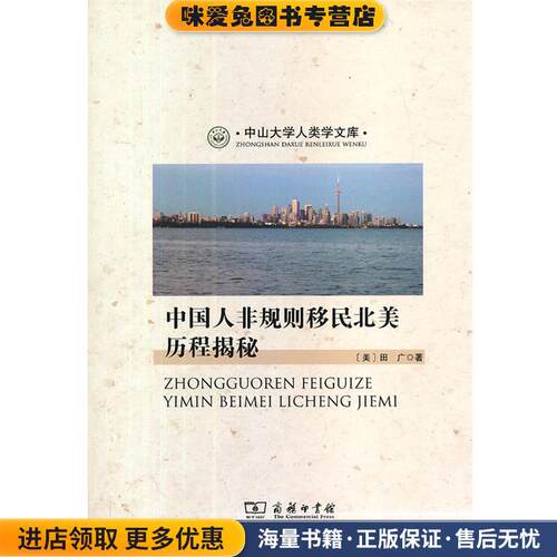 中国人非规则移民北美历程揭秘(正版收藏品)（美）田广　著,王天津,古丽布斯坦　译商务印书馆9787100099370