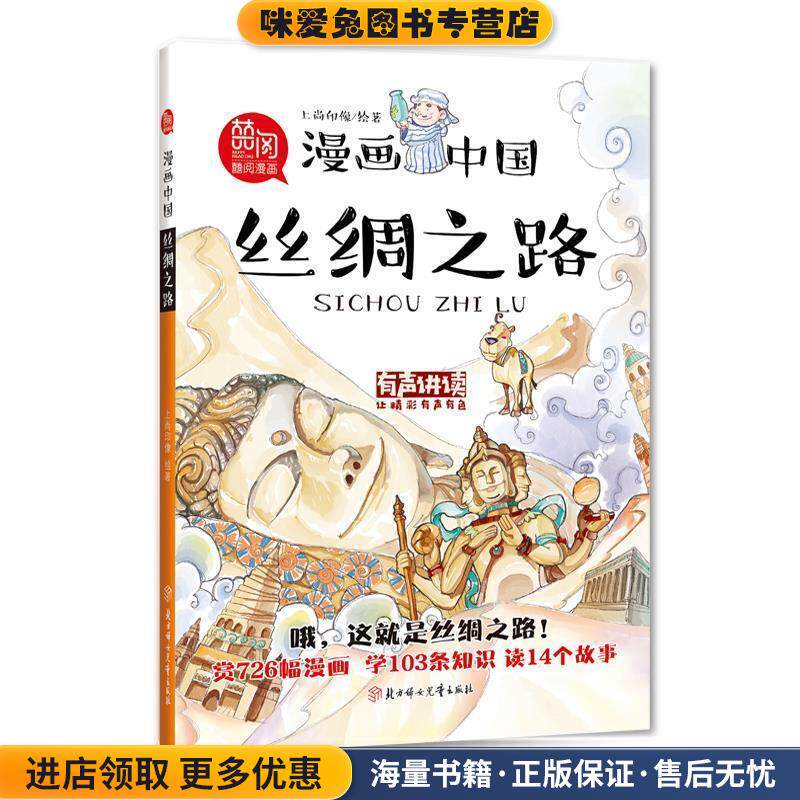 漫画中国-丝绸之路(正版收藏品)上尚印像北方妇女儿童出版社9787558523311