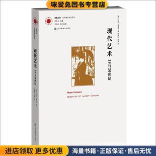 现代艺术:19与20世纪(正版收藏品)(美)迈耶·夏皮罗江苏美术出版社9787534480775