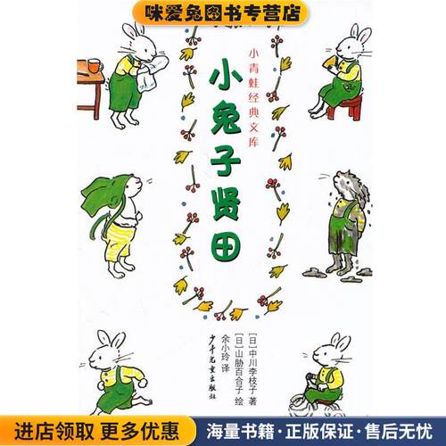 小青蛙经典文库--小兔子贤田(正版收藏品)(日)中川李枝子　著,(日)山胁百合子　绘,余小玲　译少年儿童出版社9787532487615