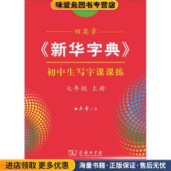 田英章《新华字典》初中生写字课课练(正版收藏品)田英章书写商务印书馆9787100185509