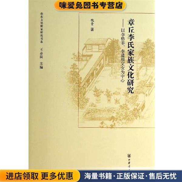 山东文化世家研究书系 章丘李氏家族文化研究：以李格非、李清照父女为中心(正版收藏品)魏青,王志民中华书局9787101098532