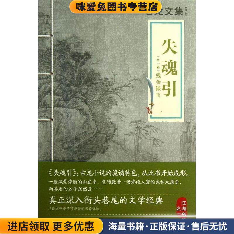 古龙文集 失魂引(正版收藏品)古龙河南文艺出版社9787807658962