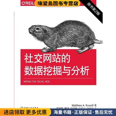 社交网站的数据挖掘与分析(正版收藏品)Matthew A. Russell机械工业出版社9787111486992