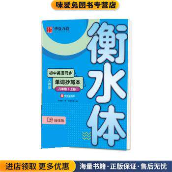 华夏万卷 初中英语同步单词抄写本 八年级上册 衡水体(正版收藏品)于佩安 著,华夏万卷上海交通大学出版社9787313231246