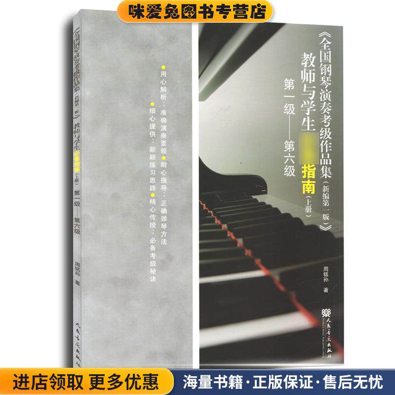 全国钢琴演奏考级作品集教师与学生必备指南(正版收藏品)周铭孙　著人民音乐出版社9787103036488