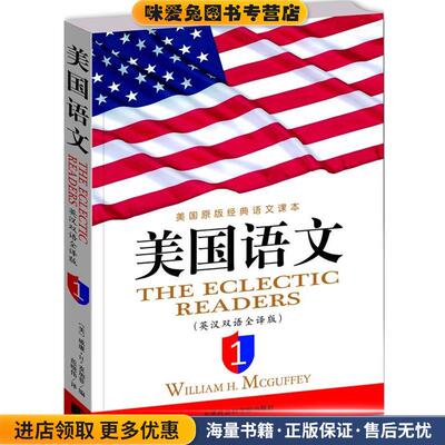 A美国语文；1(正版收藏品)William H. Mcguffey天津社会科学院出版社9787806887493