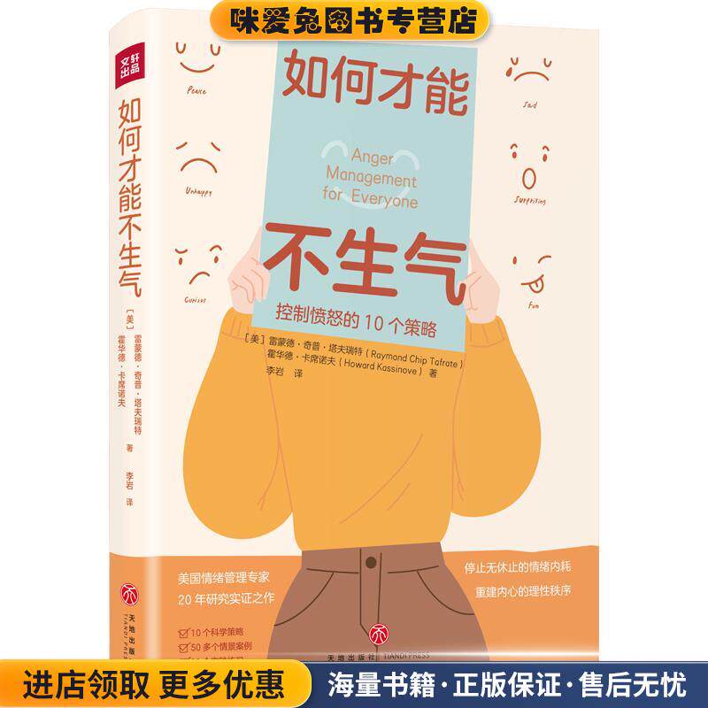 如何才能不生气(正版收藏品)[美]雷蒙德·奇普·塔夫瑞特,霍华德·卡席诺夫天地出版社9787545562965