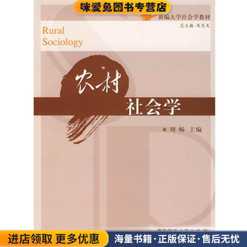 农村社会学(正版收藏品)风笑天华中科技大学出版社9787560946153