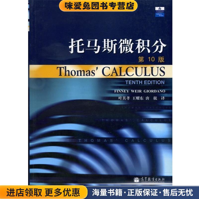 托马斯微积分(正版收藏品)芬尼, 韦尔, 焦尔当诺, 叶其孝, 王耀东, 唐兢高等教育出版社9787040108231