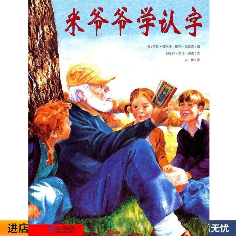 米爷爷学认字 花木马绘本坊(正版收藏品) (美)罗拉·费南迪,瑞克·杰克森图,(美)乔·艾伦·波21世纪出版社9787539157689