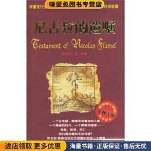 尼古拉的遗嘱(正版收藏品)PINGZ 著中国和平出版社9787802010239