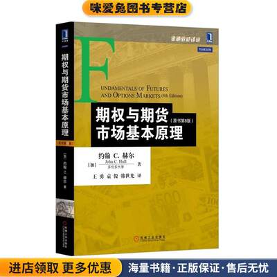 期权与期货市场基本原理(正版收藏品)(加)约翰 C.赫尔(John C.Hull)机械工业出版社9787111531029