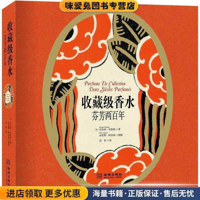 收藏级香水:芬芳两百年(正版收藏品)(法)贝尔纳·甘格勒金城出版社9787515512259