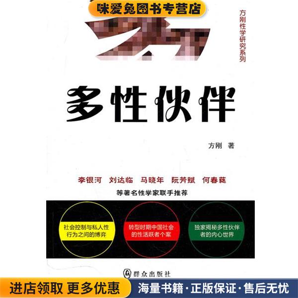 多性伙伴(正版收藏品)方刚 著群众出版社9787501447503